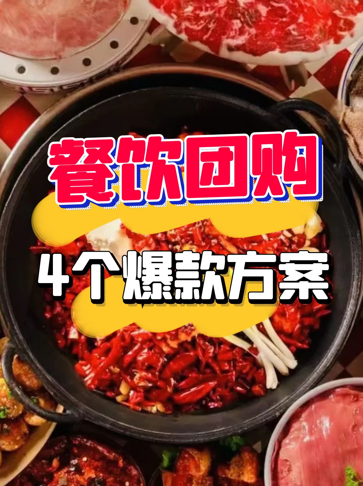 餐飲店團(tuán)購設(shè)計策略分享